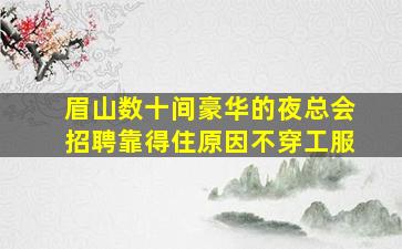 绵阳夜总会招聘